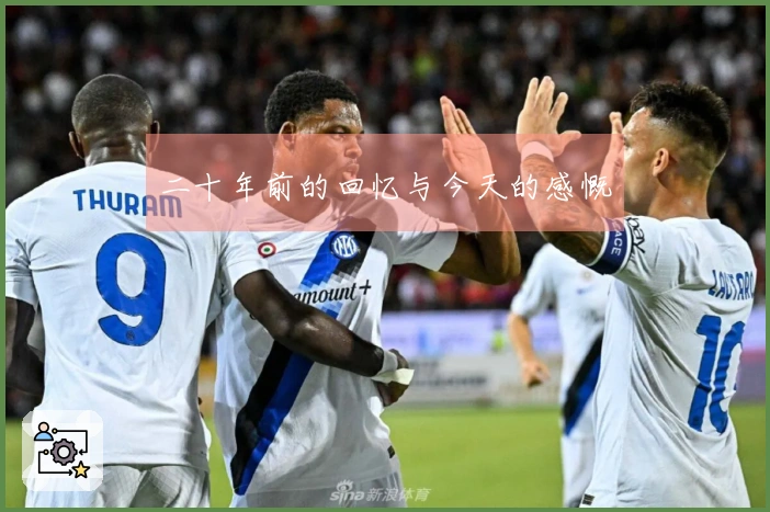 二十年前的回忆与今天的感慨