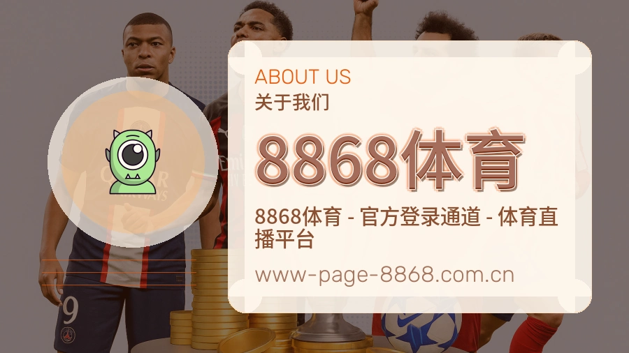 8868体育官方平台介绍图片