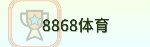 8868体育 Logo